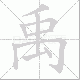 禹笔顺