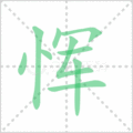 恽笔顺