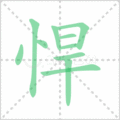 悍笔顺