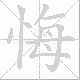 悔笔顺