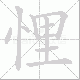 悝笔顺