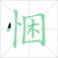 悃笔顺