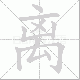 离笔顺