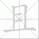 且笔顺