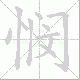 悯笔顺