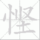 悭笔顺