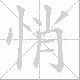 悄笔顺
