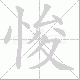 悛笔顺