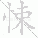悚笔顺