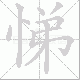 悌笔顺