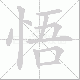 悟笔顺