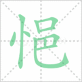悒笔顺