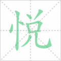 悦笔顺