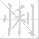 悧笔顺