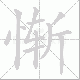 惭笔顺