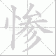 惨笔顺