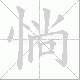 惝笔顺