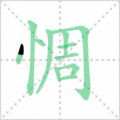 惆笔顺