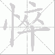 悴笔顺