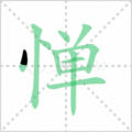 惮笔顺