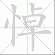 悼笔顺
