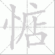 惦笔顺