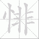 悱笔顺