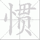 惯笔顺
