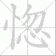 惚笔顺