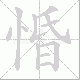 惛笔顺