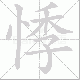 悸笔顺