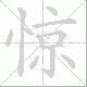 惊笔顺