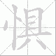 惧笔顺