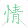 情笔顺