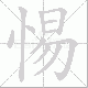 惕笔顺