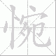 惋笔顺