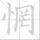 惘笔顺