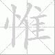 惟笔顺