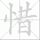 惜笔顺
