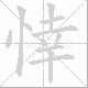悻笔顺