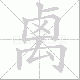 禼笔顺