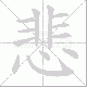 悲笔顺