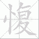 愎笔顺