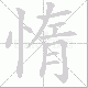 惰笔顺