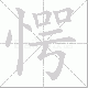 愕笔顺