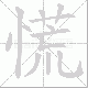 慌笔顺