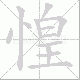 惶笔顺