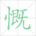 慨笔顺