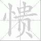 愦笔顺