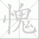 愧笔顺